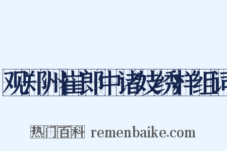 观郑州崔郎中诸妓绣样组词是什么意思的图片